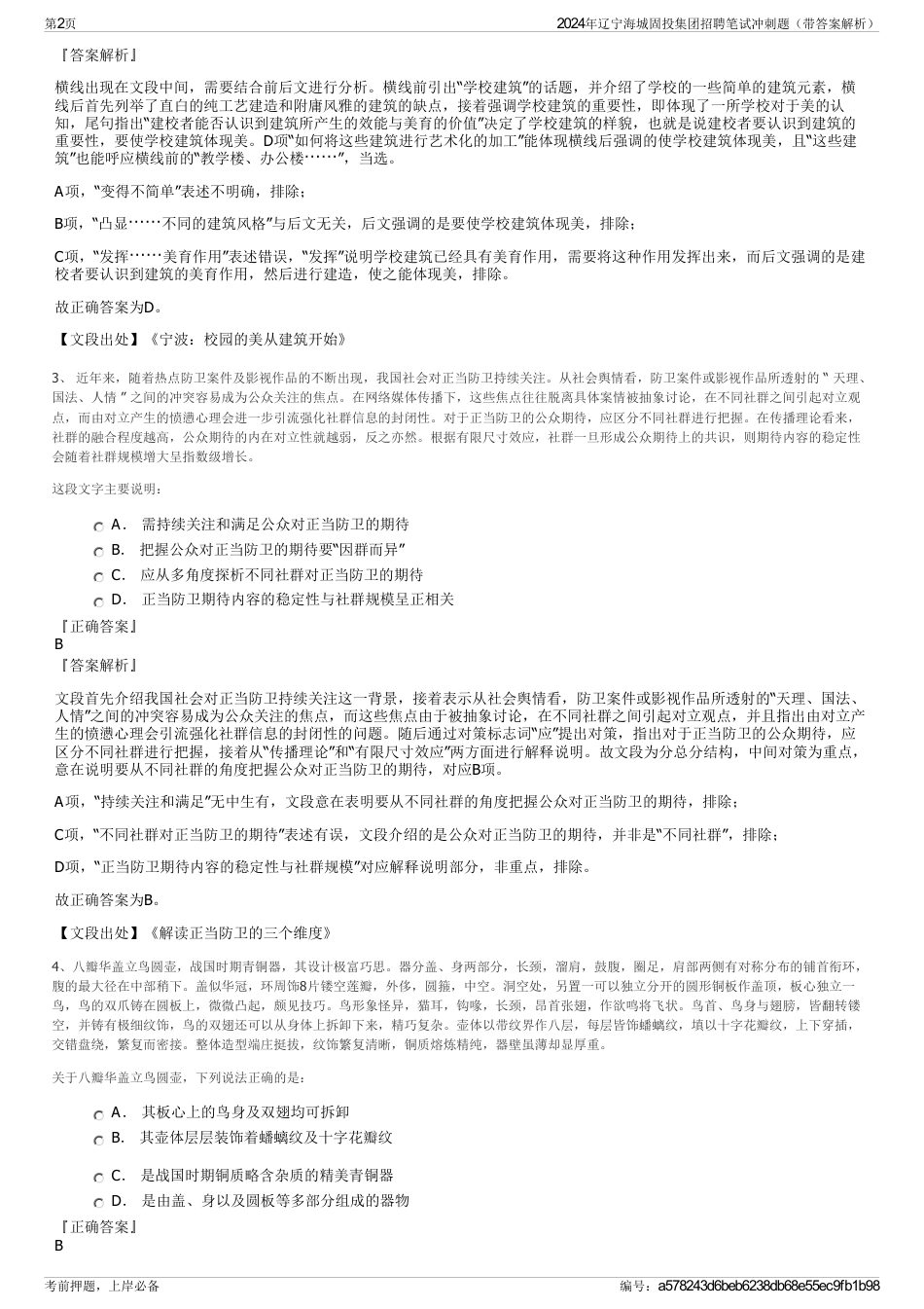 2024年辽宁海城固投集团招聘笔试冲刺题（带答案解析）_第2页