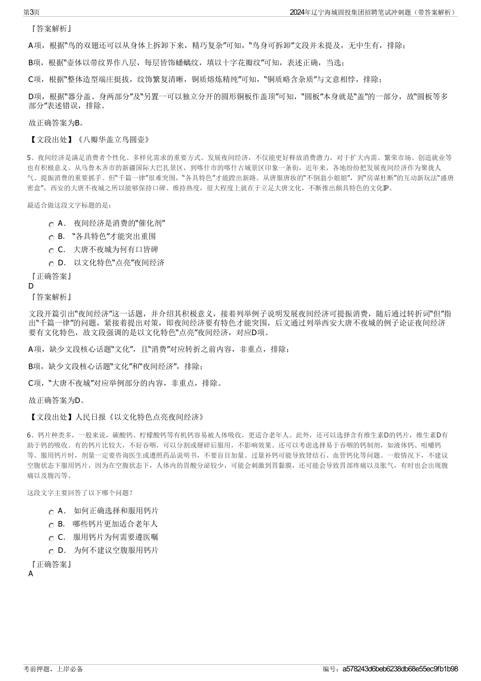 2024年辽宁海城固投集团招聘笔试冲刺题（带答案解析）_第3页
