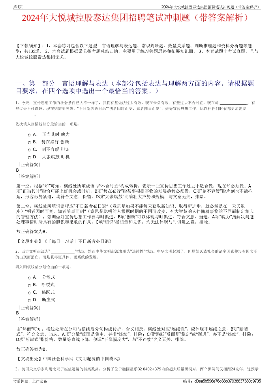 2024年大悦城控股泰达集团招聘笔试冲刺题（带答案解析）_第1页