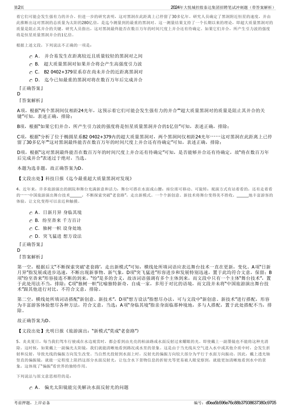 2024年大悦城控股泰达集团招聘笔试冲刺题（带答案解析）_第2页