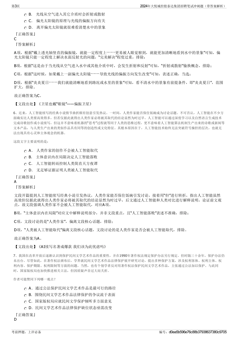 2024年大悦城控股泰达集团招聘笔试冲刺题（带答案解析）_第3页