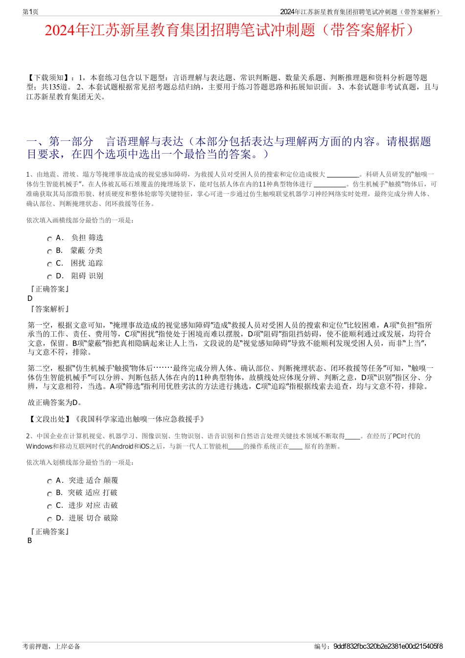 2024年江苏新星教育集团招聘笔试冲刺题（带答案解析）_第1页