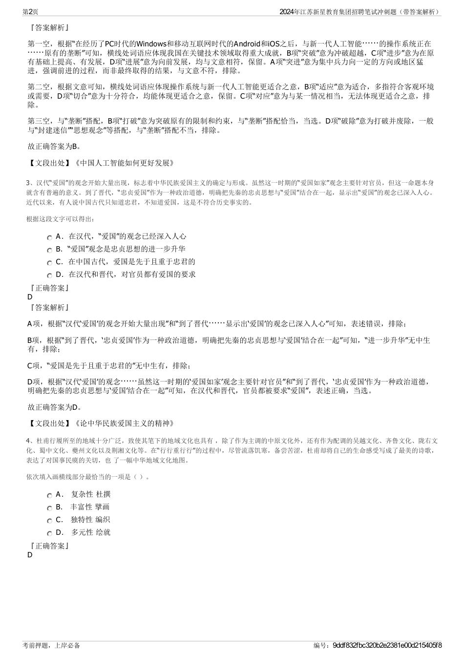 2024年江苏新星教育集团招聘笔试冲刺题（带答案解析）_第2页