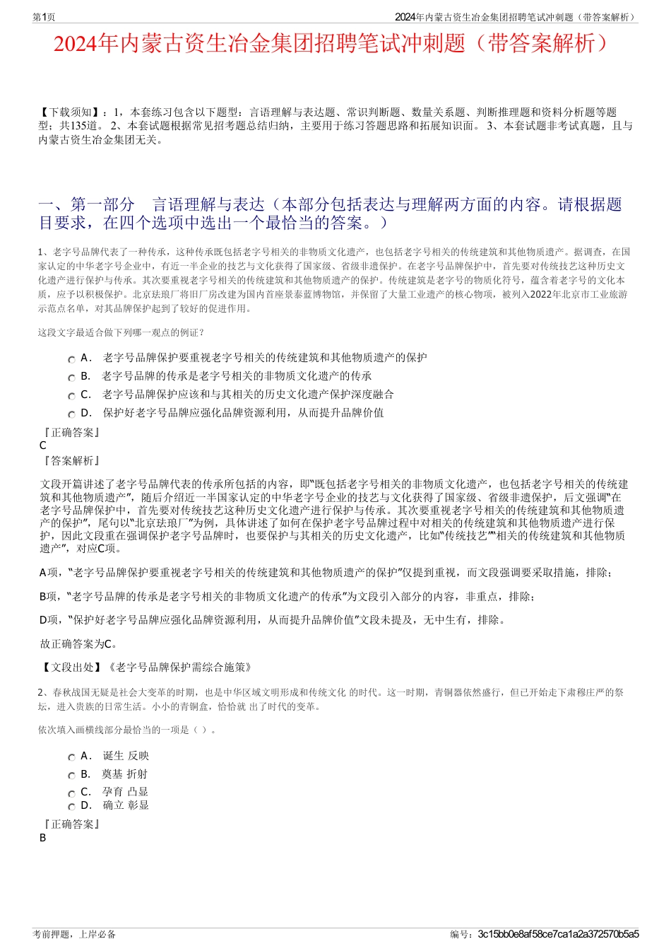 2024年内蒙古资生冶金集团招聘笔试冲刺题（带答案解析）_第1页