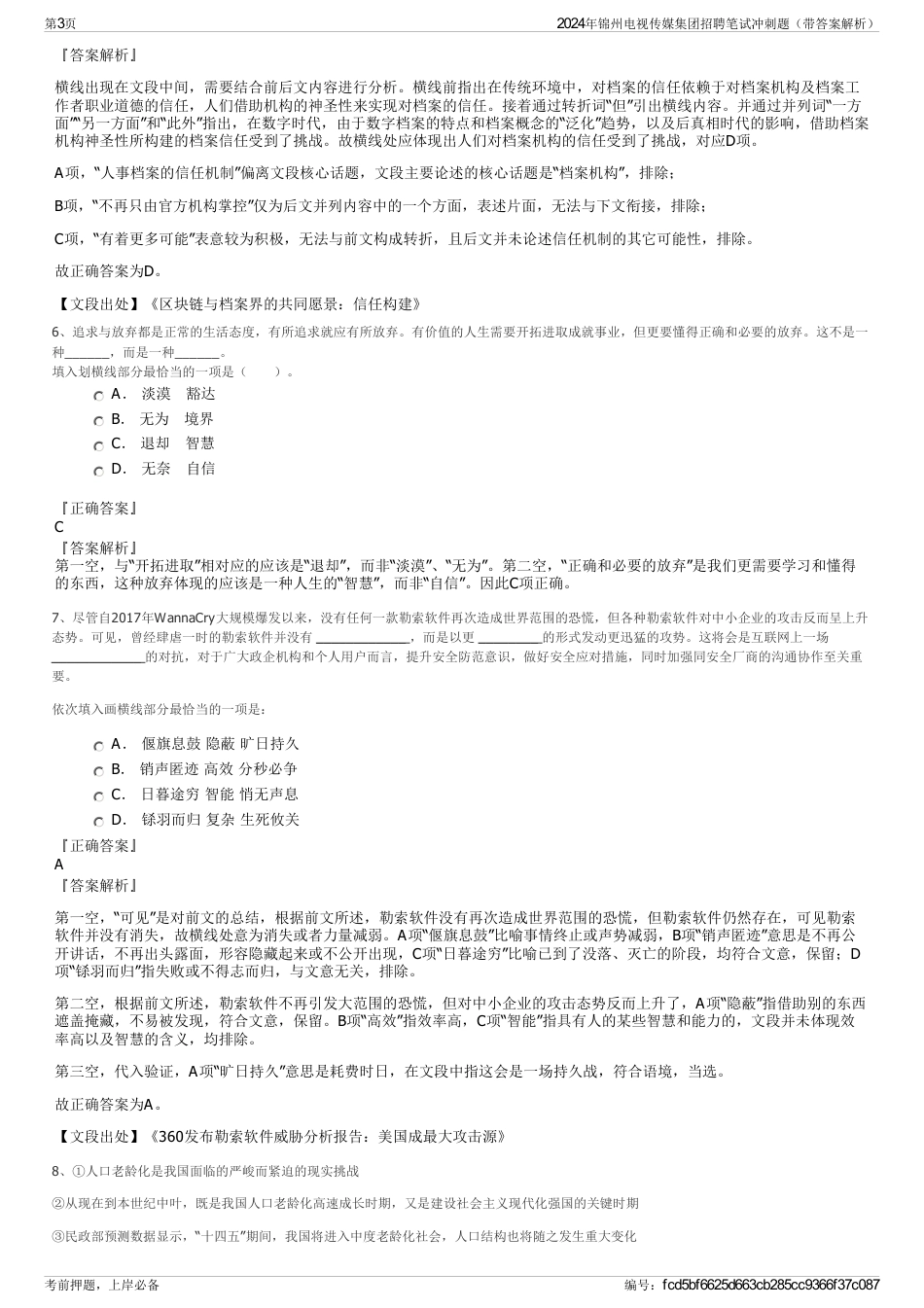 2024年锦州电视传媒集团招聘笔试冲刺题（带答案解析）_第3页