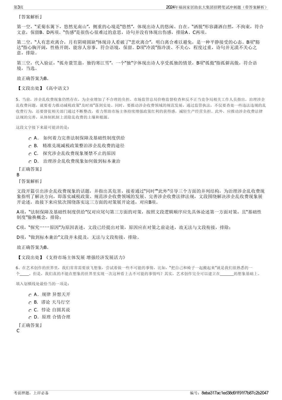 2024年福润家居助农大集团招聘笔试冲刺题（带答案解析）_第3页