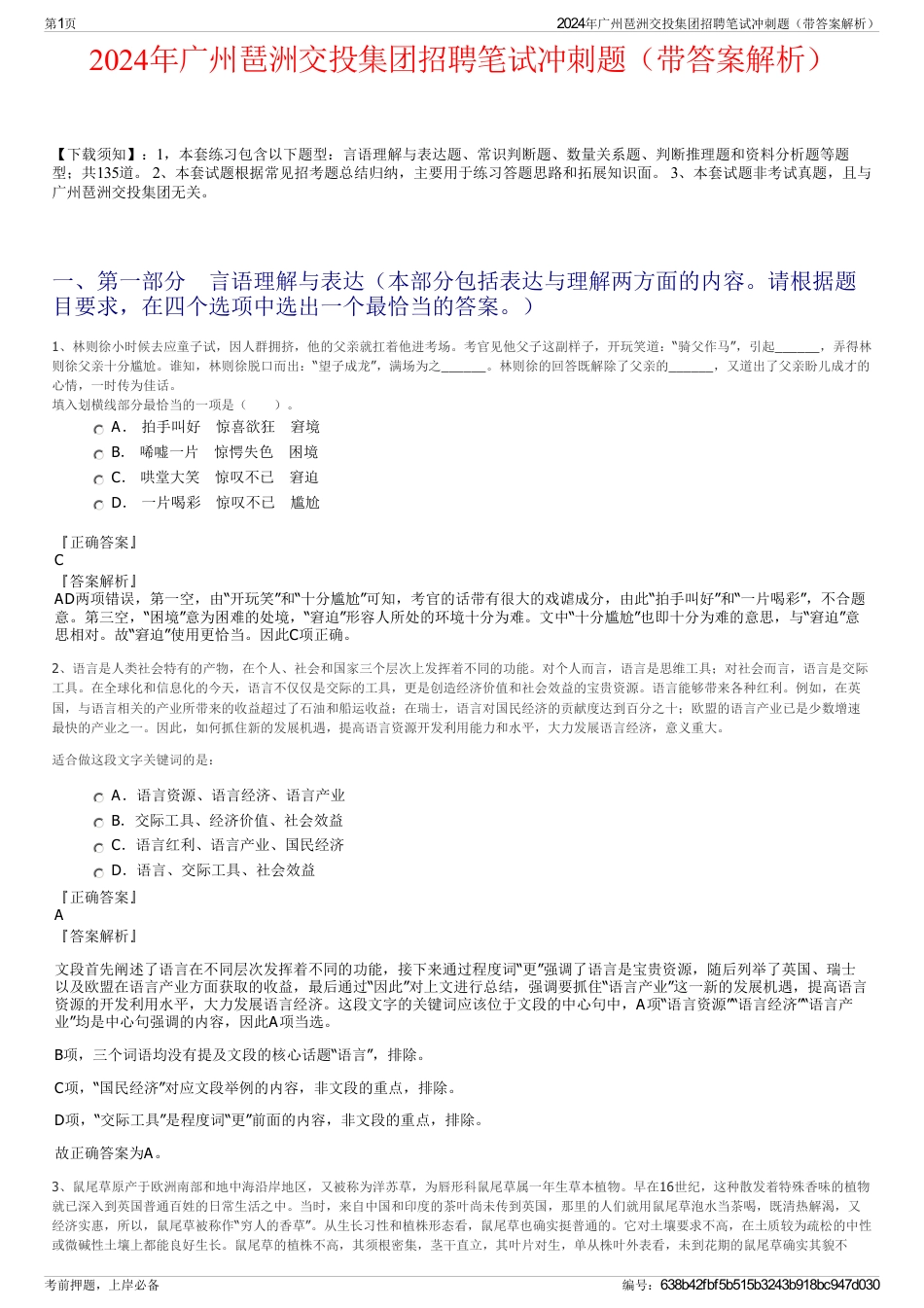 2024年广州琶洲交投集团招聘笔试冲刺题（带答案解析）_第1页