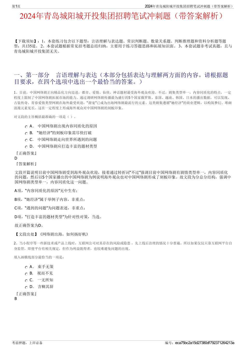 2024年青岛城阳城开投集团招聘笔试冲刺题（带答案解析）_第1页