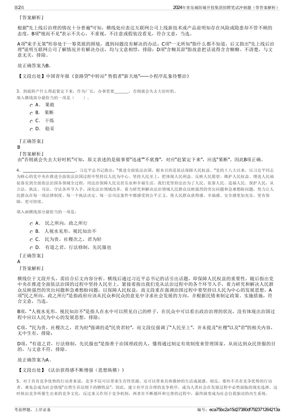 2024年青岛城阳城开投集团招聘笔试冲刺题（带答案解析）_第2页