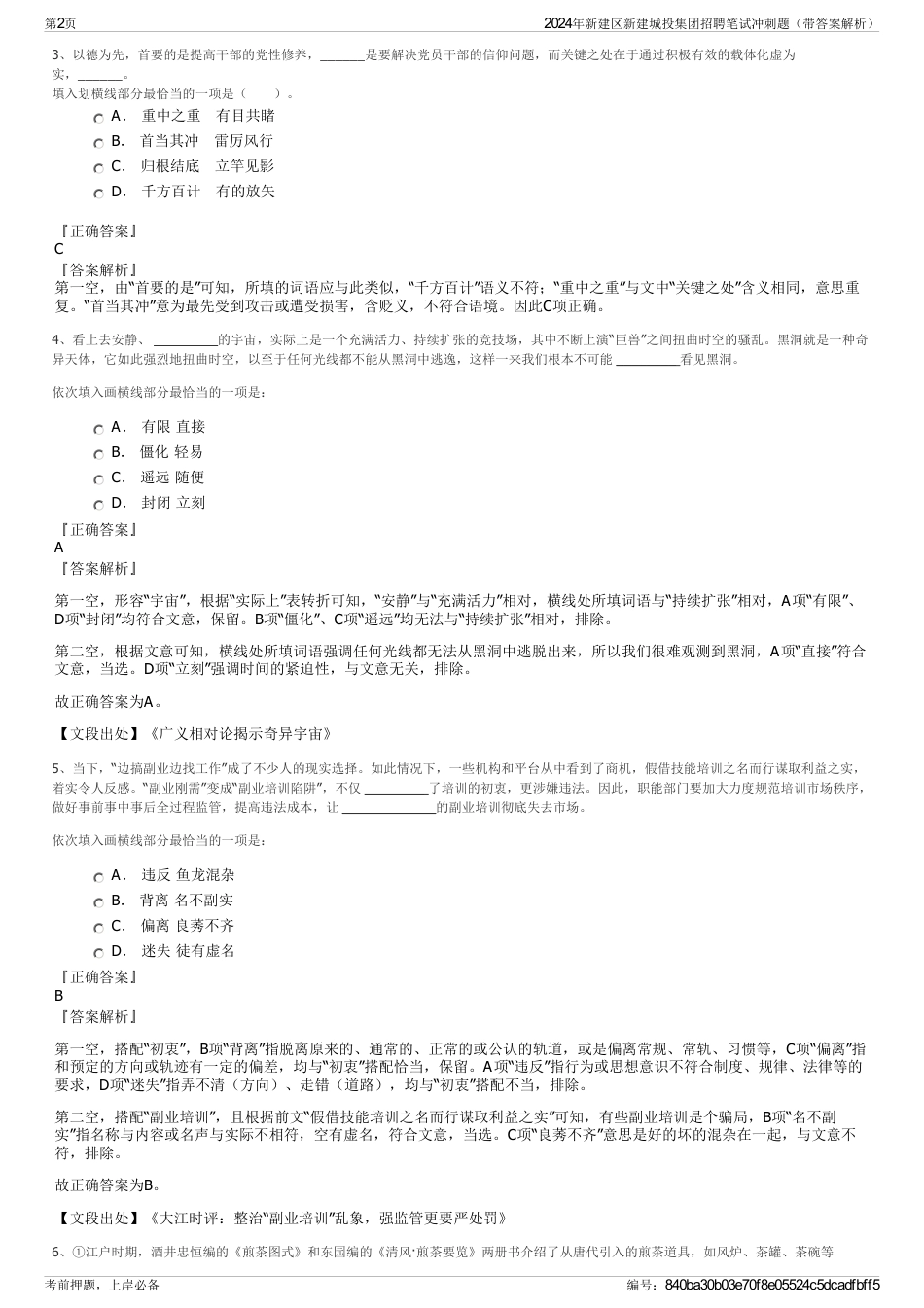 2024年新建区新建城投集团招聘笔试冲刺题（带答案解析）_第2页