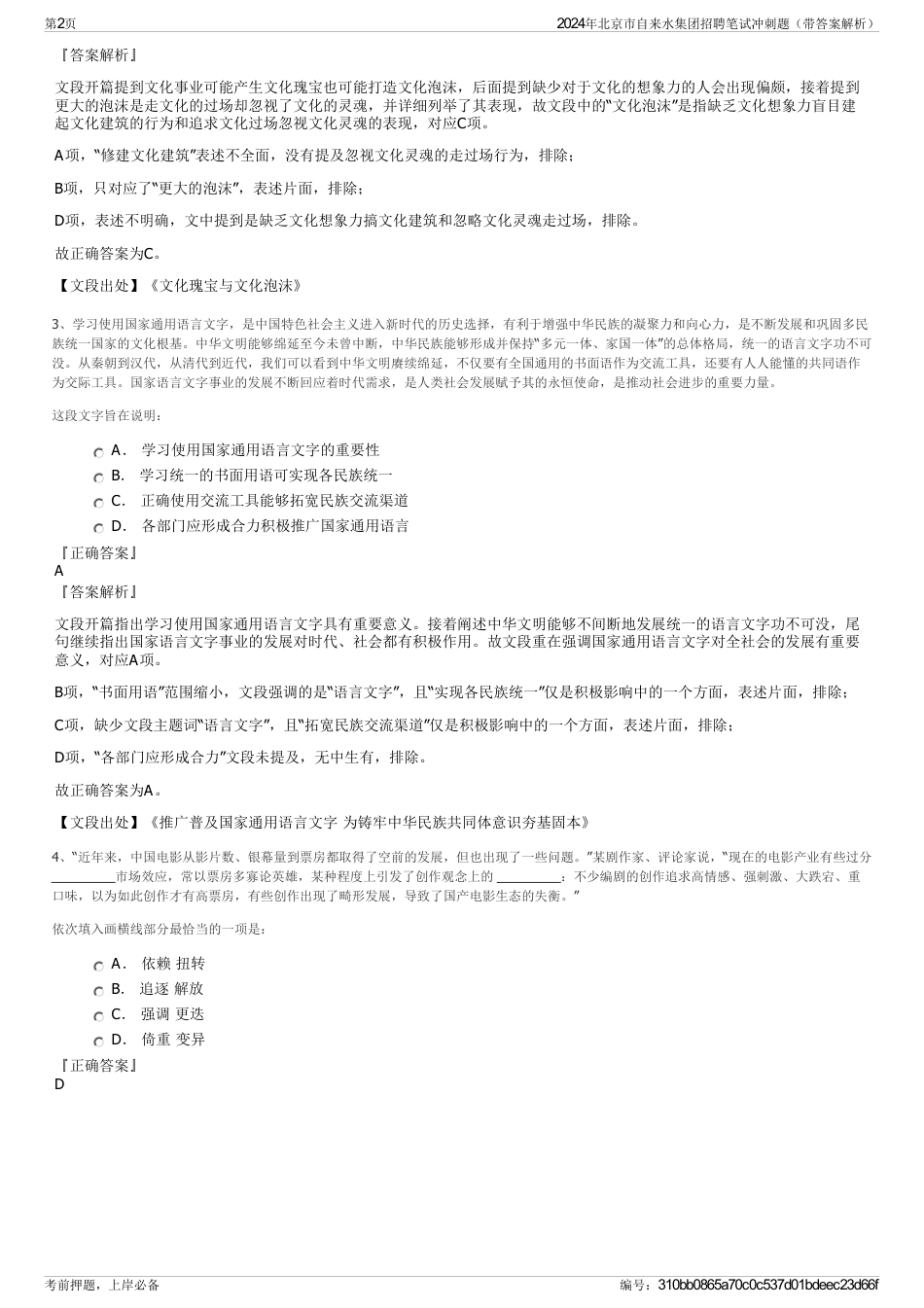 2024年北京市自来水集团招聘笔试冲刺题（带答案解析）_第2页