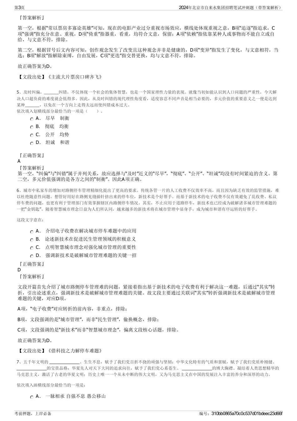 2024年北京市自来水集团招聘笔试冲刺题（带答案解析）_第3页