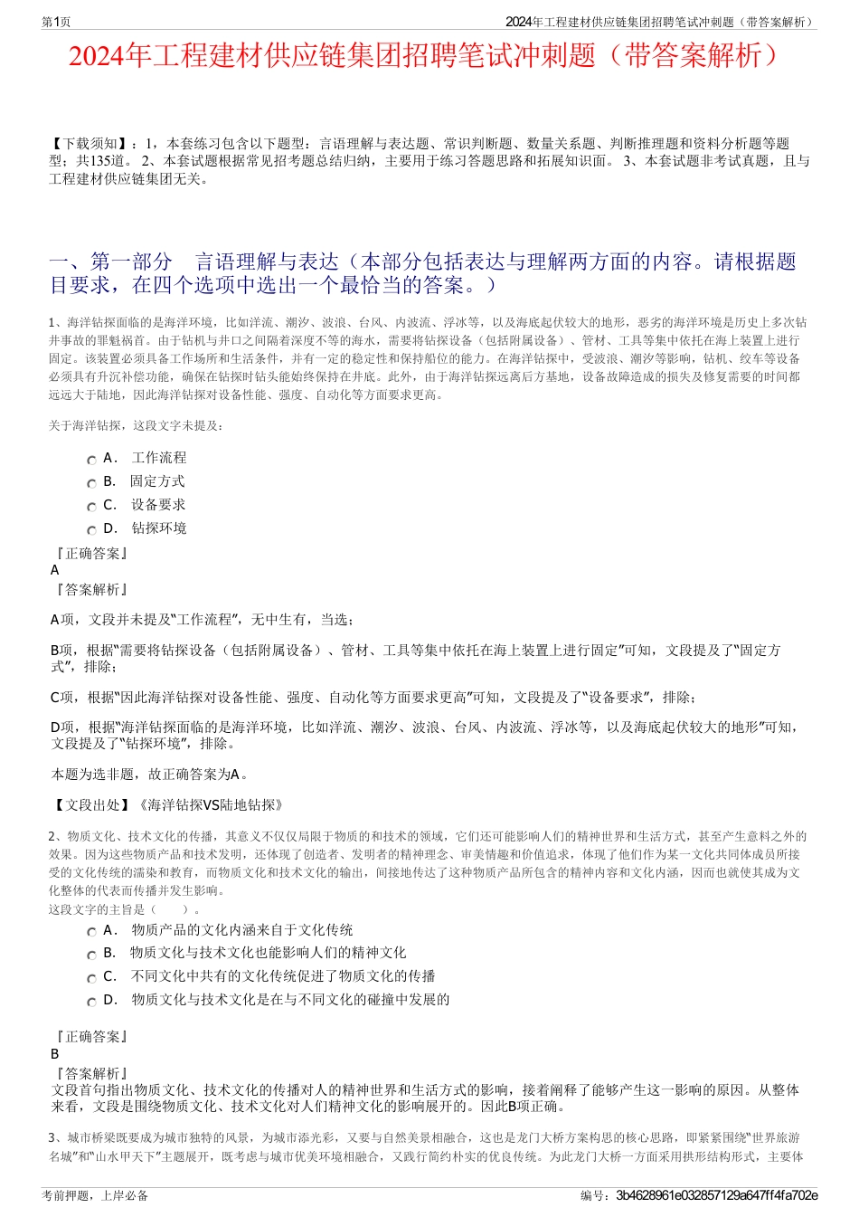 2024年工程建材供应链集团招聘笔试冲刺题（带答案解析）_第1页
