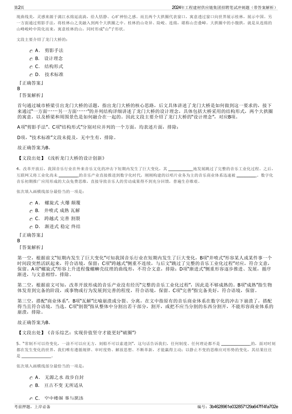 2024年工程建材供应链集团招聘笔试冲刺题（带答案解析）_第2页