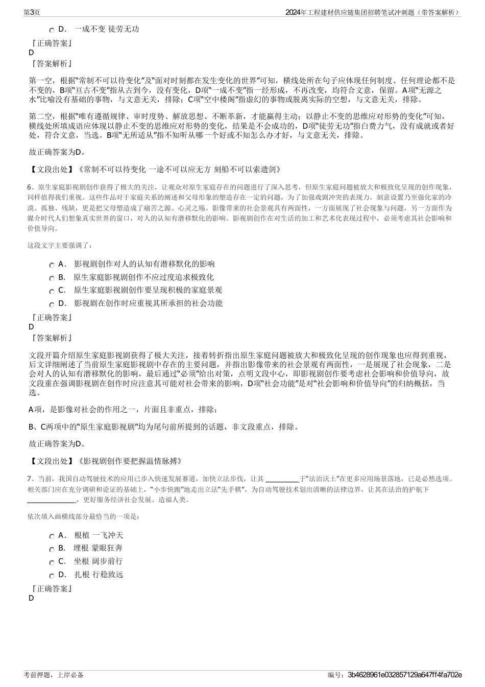 2024年工程建材供应链集团招聘笔试冲刺题（带答案解析）_第3页