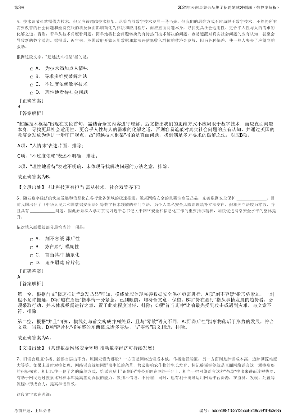 2024年云南星集云品集团招聘笔试冲刺题（带答案解析）_第3页