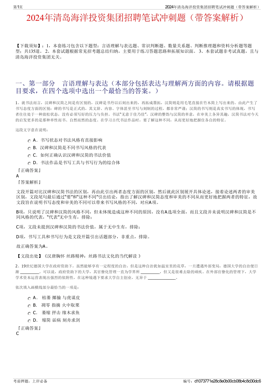 2024年清岛海洋投资集团招聘笔试冲刺题（带答案解析）_第1页