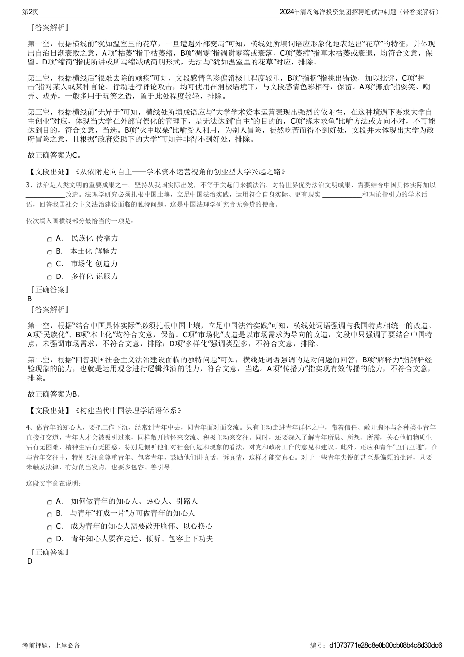 2024年清岛海洋投资集团招聘笔试冲刺题（带答案解析）_第2页