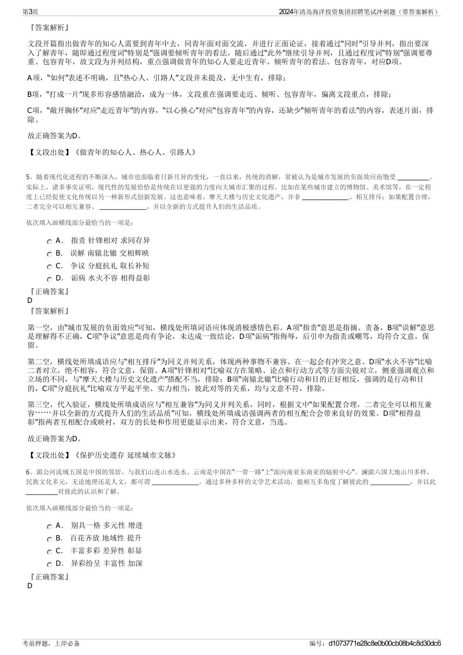 2024年清岛海洋投资集团招聘笔试冲刺题（带答案解析）_第3页