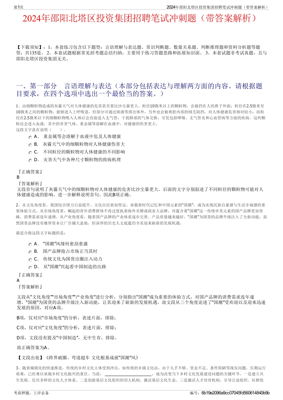 2024年邵阳北塔区投资集团招聘笔试冲刺题（带答案解析）_第1页