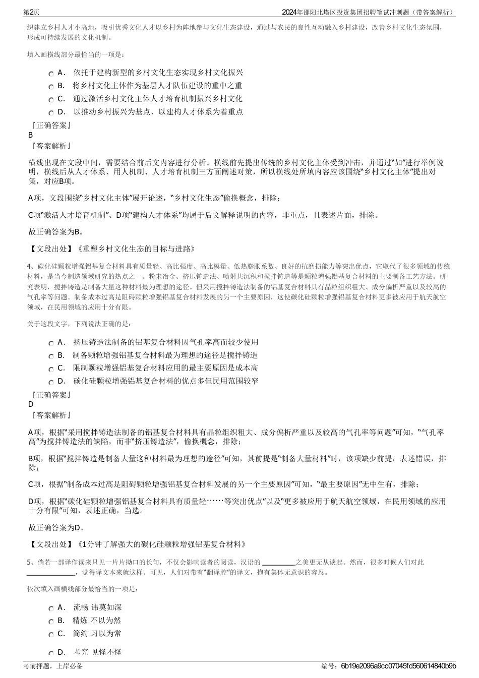 2024年邵阳北塔区投资集团招聘笔试冲刺题（带答案解析）_第2页
