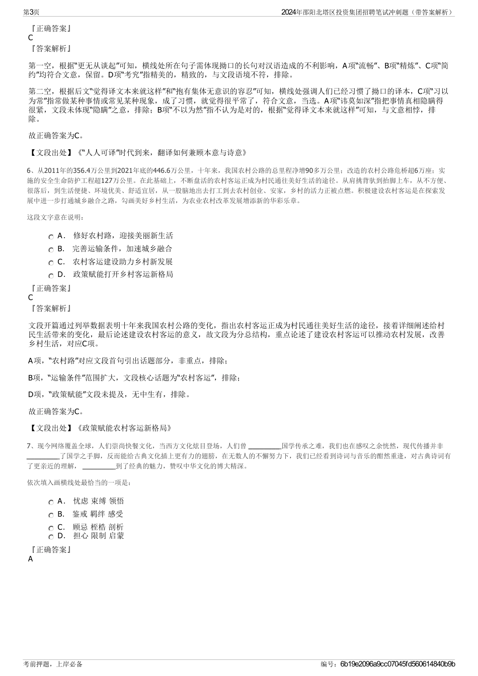 2024年邵阳北塔区投资集团招聘笔试冲刺题（带答案解析）_第3页