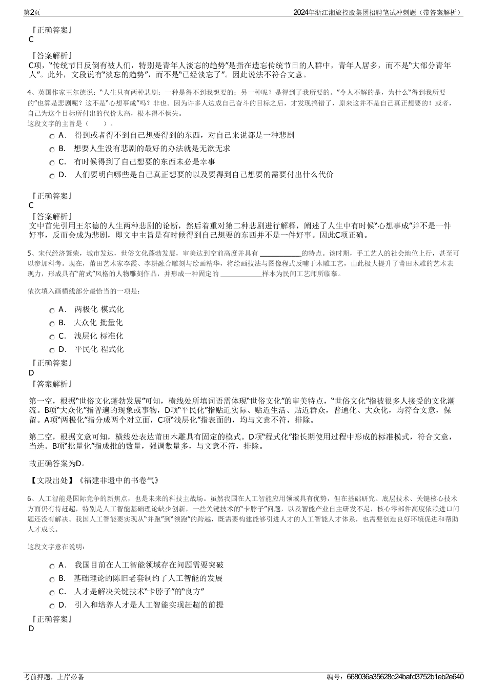 2024年浙江湘旅控股集团招聘笔试冲刺题（带答案解析）_第2页