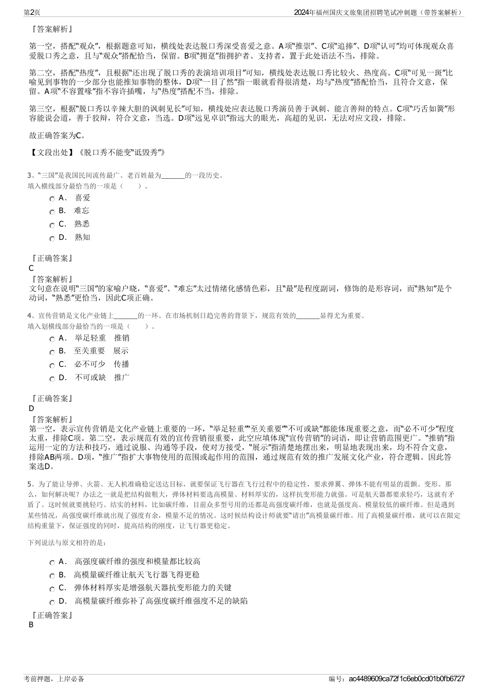 2024年福州国庆文旅集团招聘笔试冲刺题（带答案解析）_第2页