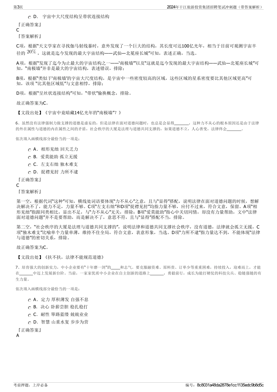 2024年干江旅游投资集团招聘笔试冲刺题（带答案解析）_第3页