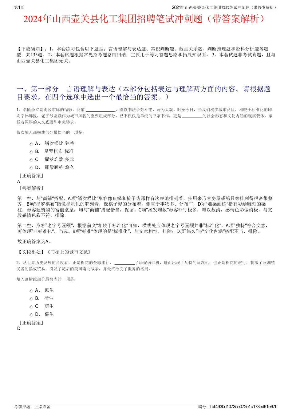 2024年山西壶关县化工集团招聘笔试冲刺题（带答案解析）_第1页