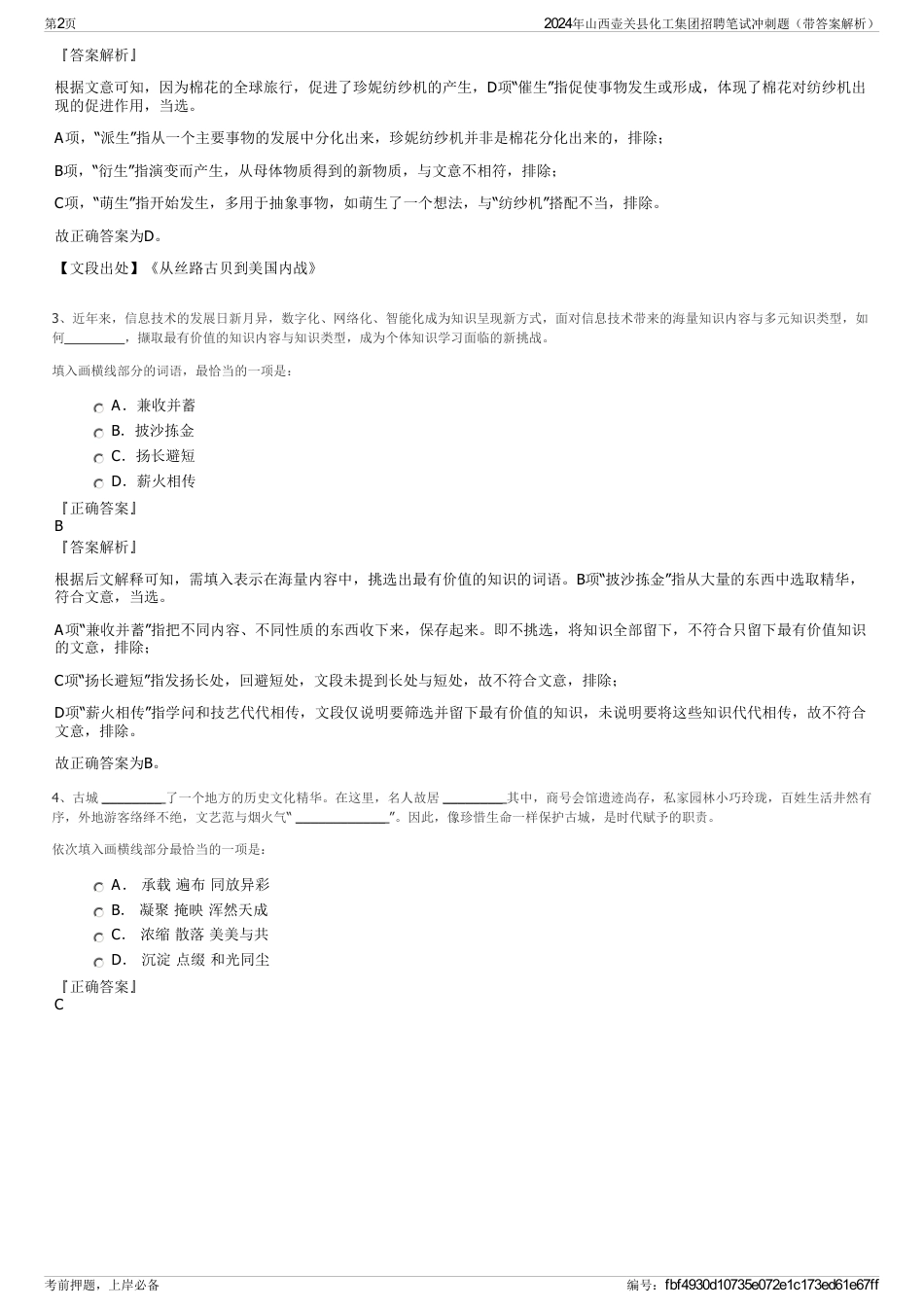 2024年山西壶关县化工集团招聘笔试冲刺题（带答案解析）_第2页
