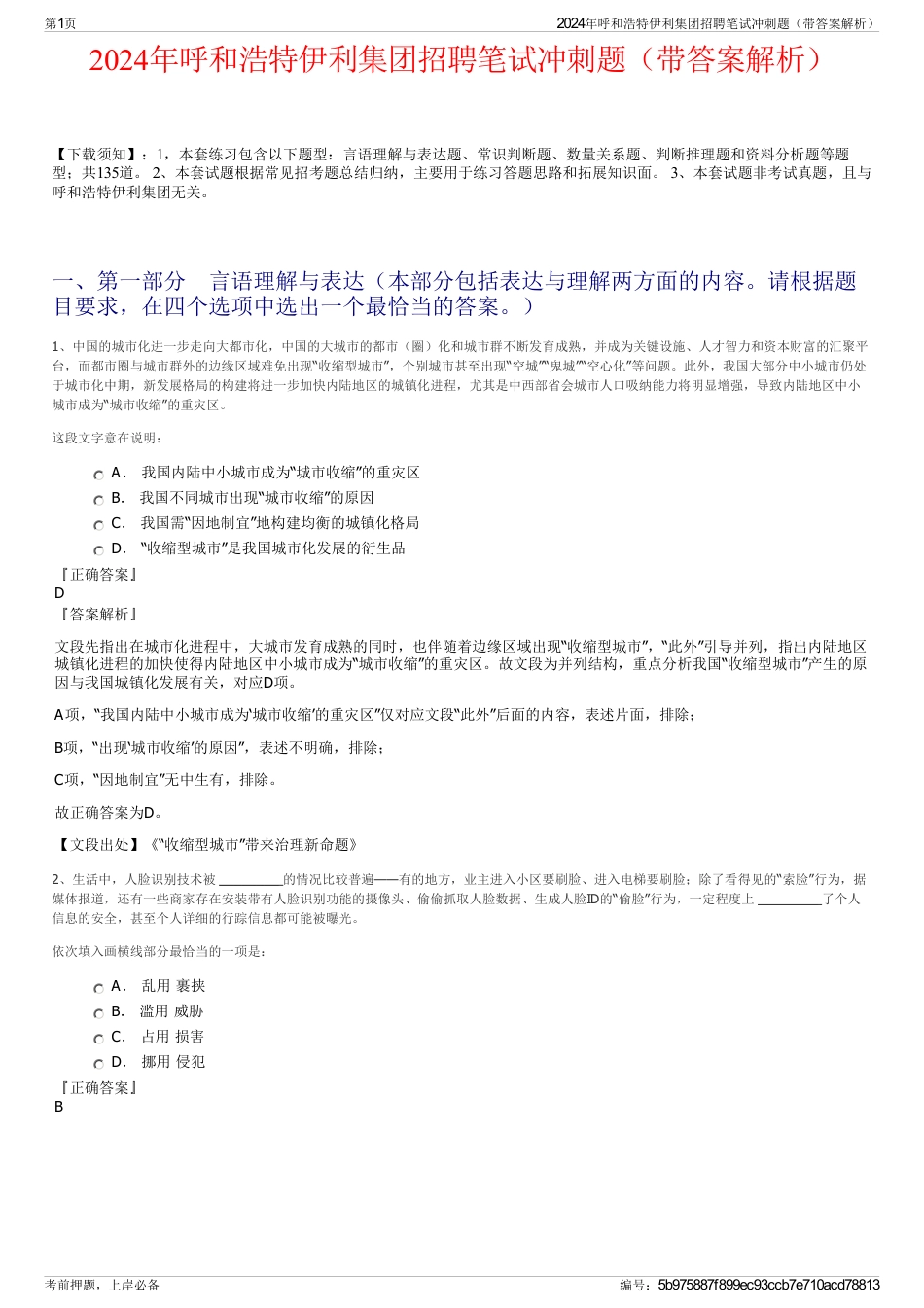 2024年呼和浩特伊利集团招聘笔试冲刺题（带答案解析）_第1页
