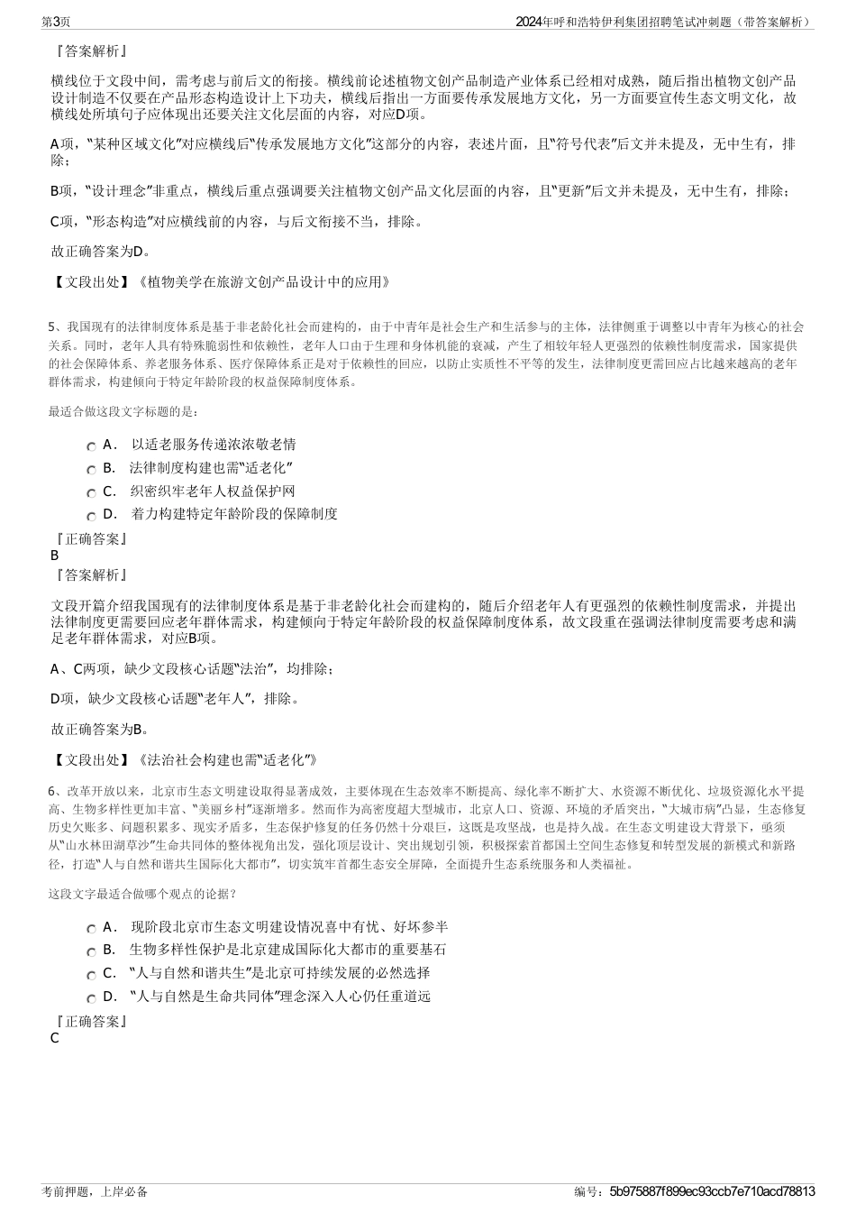 2024年呼和浩特伊利集团招聘笔试冲刺题（带答案解析）_第3页