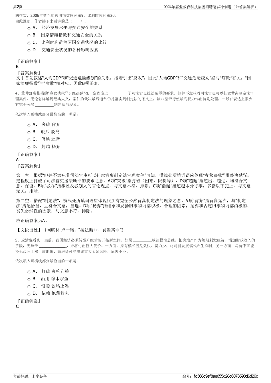 2024年嘉业教育科技集团招聘笔试冲刺题（带答案解析）_第2页