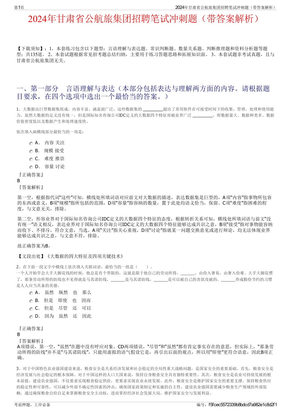 2024年甘肃省公航旅集团招聘笔试冲刺题（带答案解析）_第1页