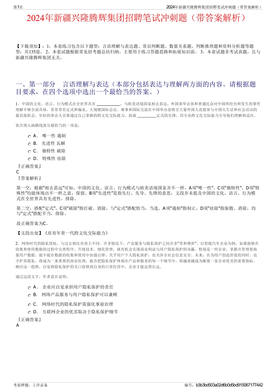 2024年新疆兴隆腾辉集团招聘笔试冲刺题（带答案解析）_第1页