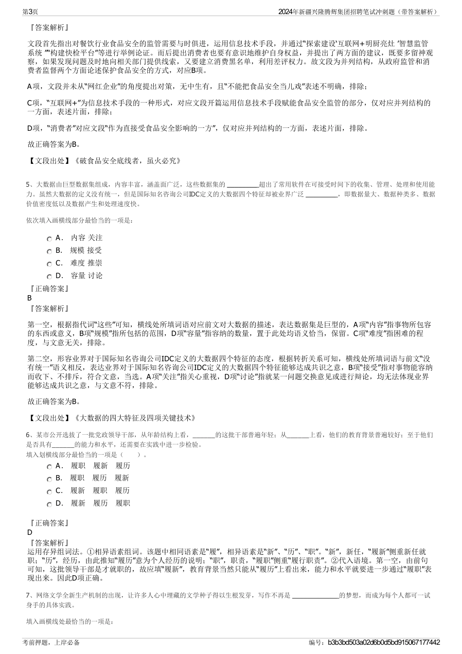 2024年新疆兴隆腾辉集团招聘笔试冲刺题（带答案解析）_第3页