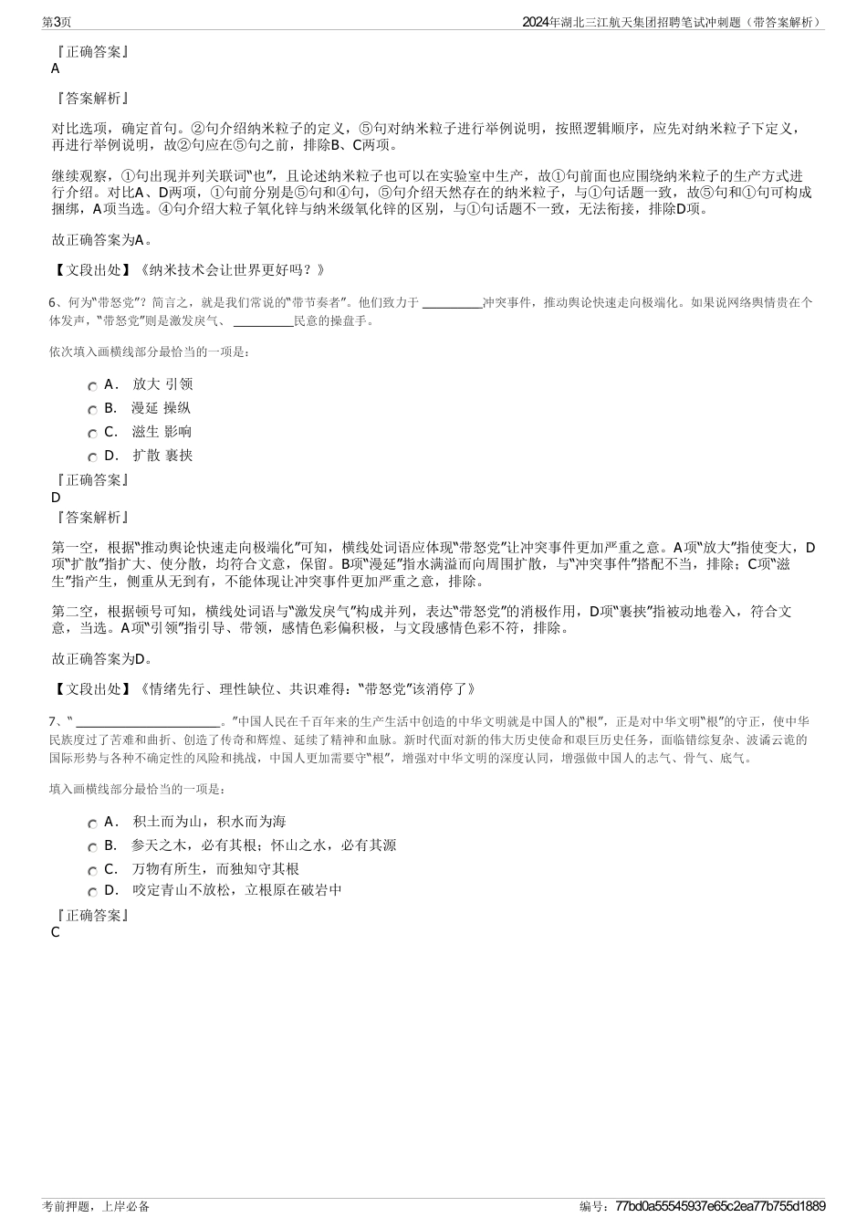 2024年湖北三江航天集团招聘笔试冲刺题（带答案解析）_第3页