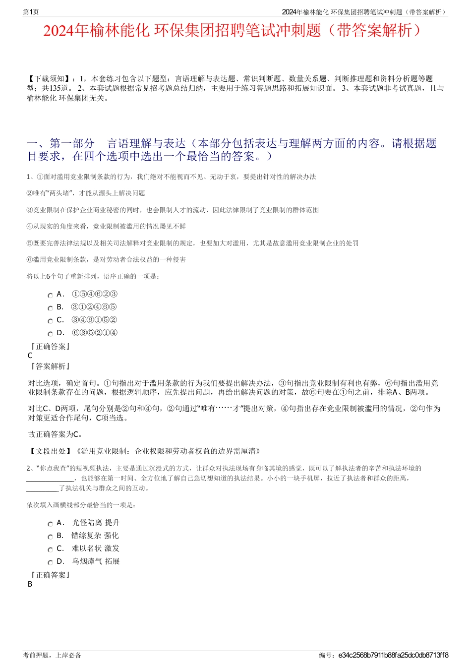 2024年榆林能化 环保集团招聘笔试冲刺题（带答案解析）_第1页
