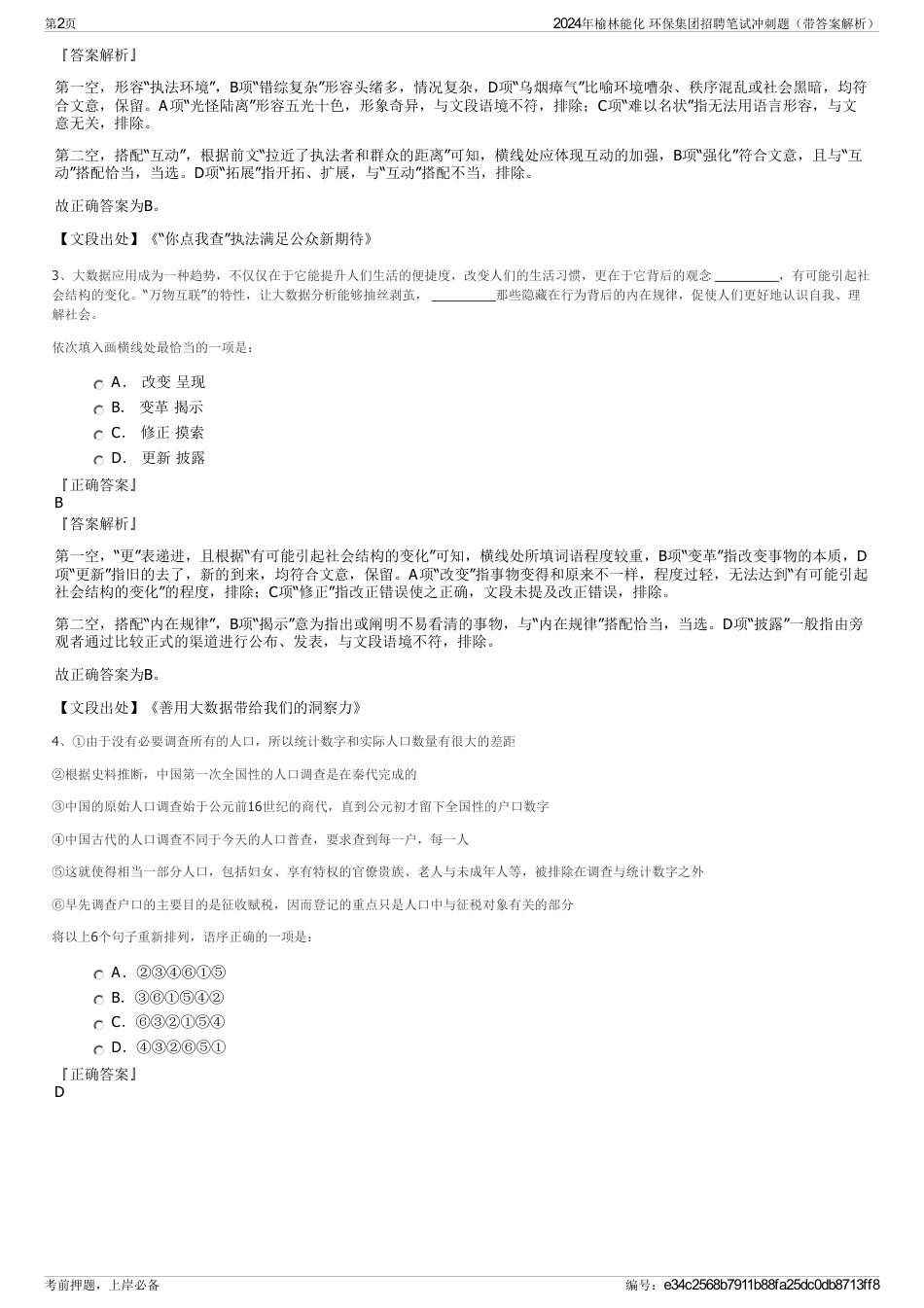 2024年榆林能化 环保集团招聘笔试冲刺题（带答案解析）_第2页