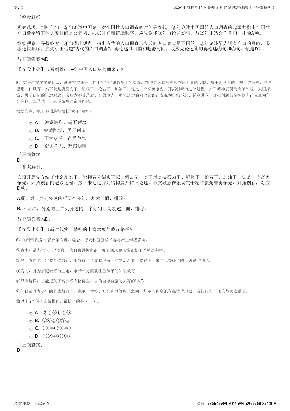2024年榆林能化 环保集团招聘笔试冲刺题（带答案解析）_第3页