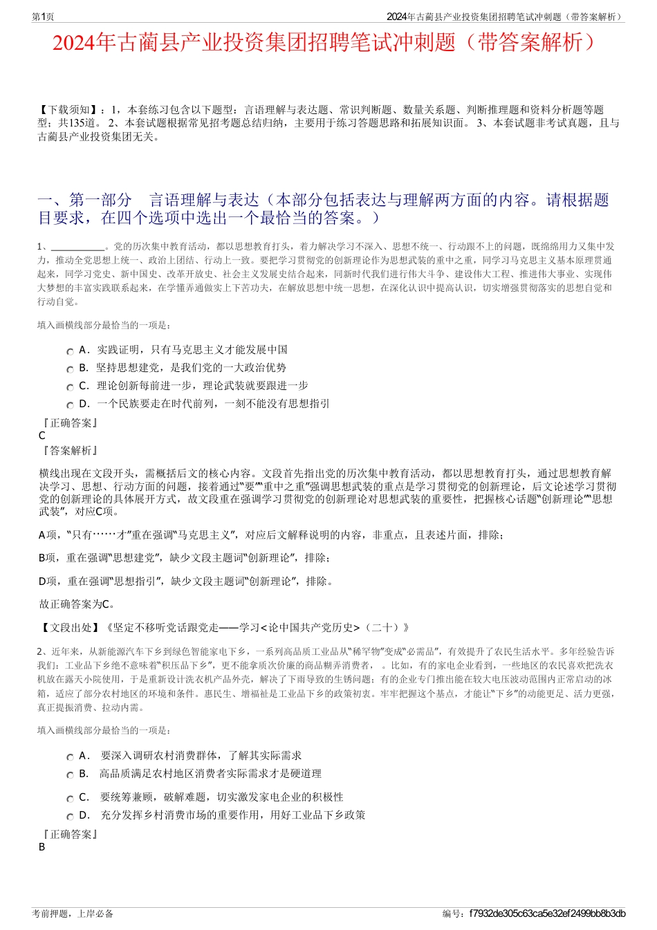2024年古蔺县产业投资集团招聘笔试冲刺题（带答案解析）_第1页