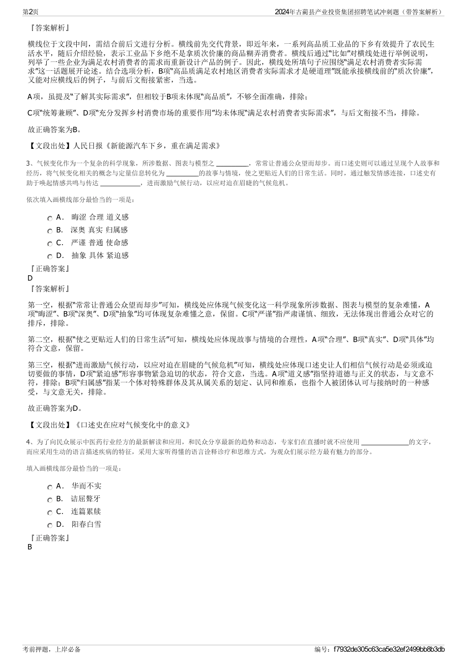 2024年古蔺县产业投资集团招聘笔试冲刺题（带答案解析）_第2页