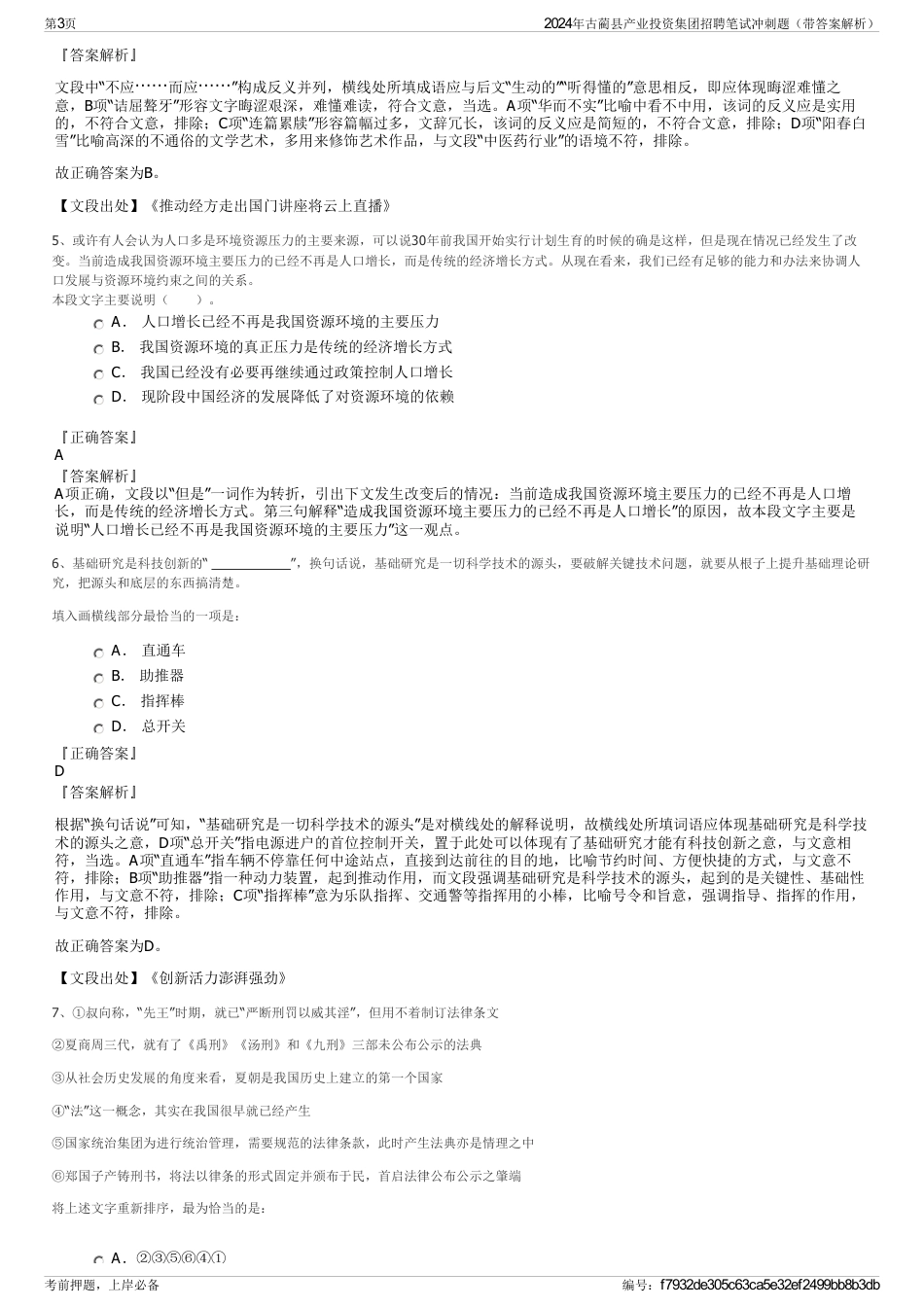2024年古蔺县产业投资集团招聘笔试冲刺题（带答案解析）_第3页