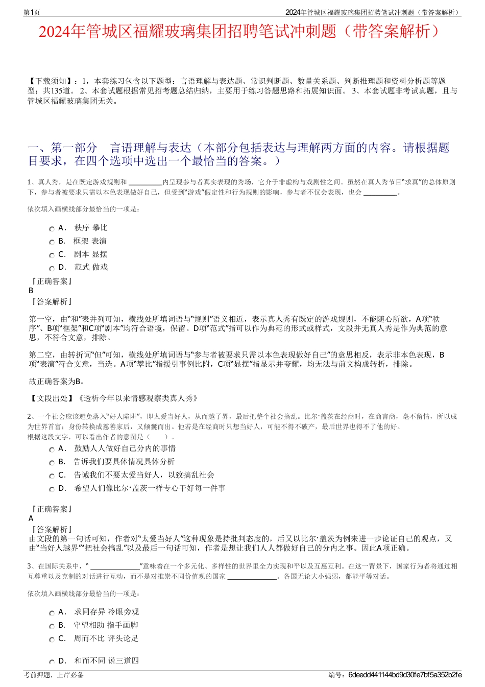 2024年管城区福耀玻璃集团招聘笔试冲刺题（带答案解析）_第1页