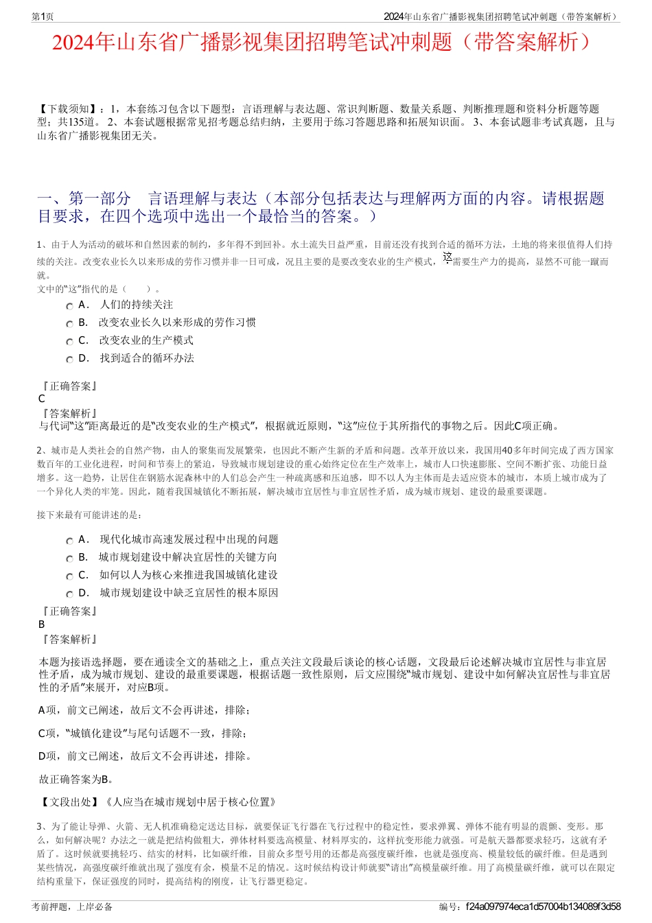 2024年山东省广播影视集团招聘笔试冲刺题（带答案解析）_第1页