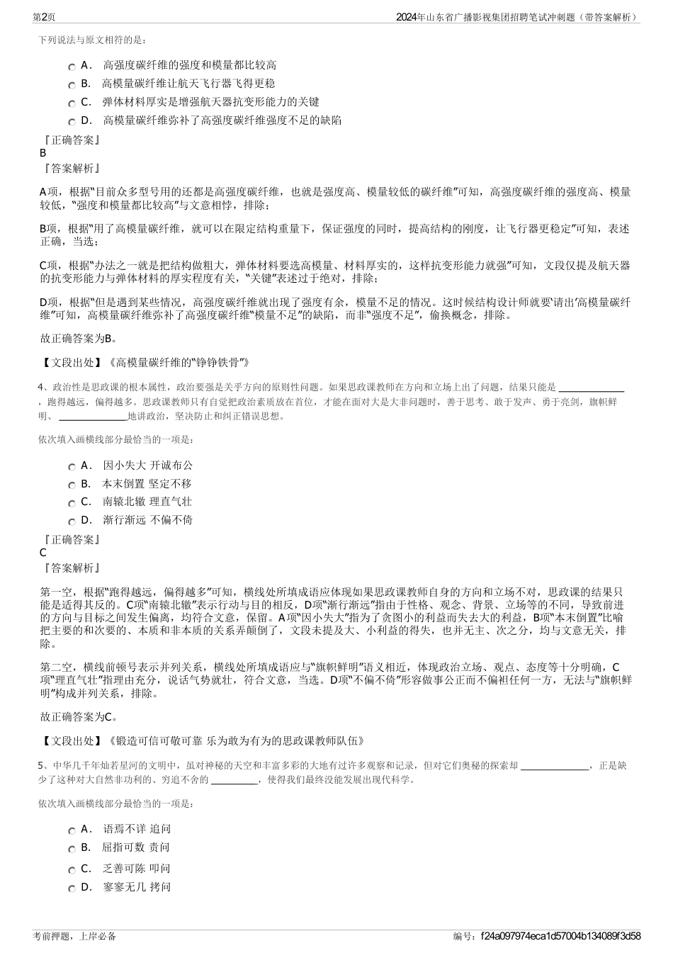 2024年山东省广播影视集团招聘笔试冲刺题（带答案解析）_第2页