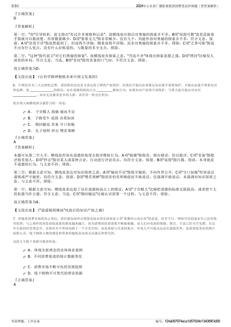 2024年山东省广播影视集团招聘笔试冲刺题（带答案解析）_第3页
