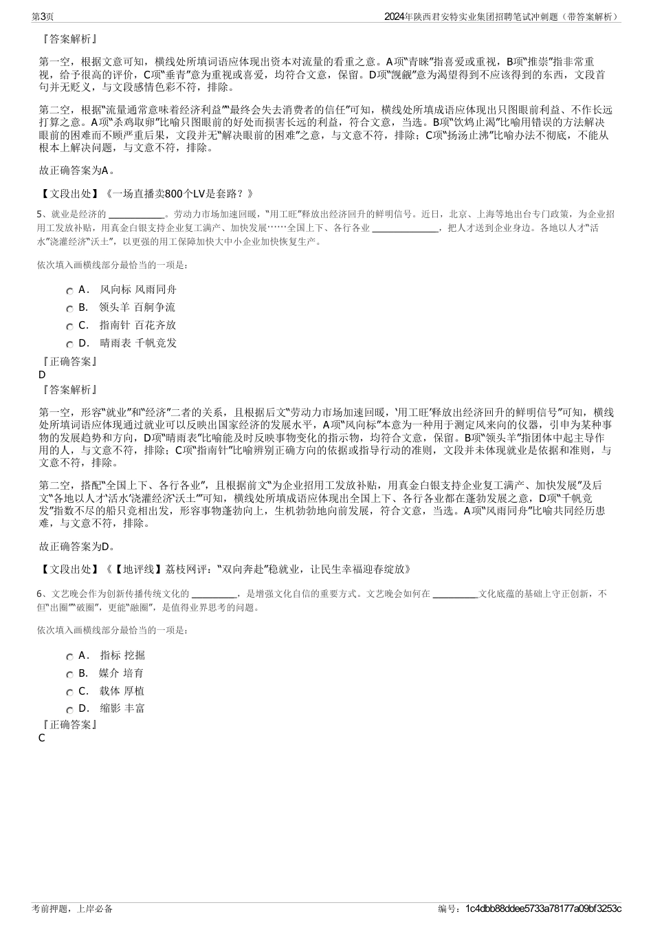 2024年陕西君安特实业集团招聘笔试冲刺题（带答案解析）_第3页