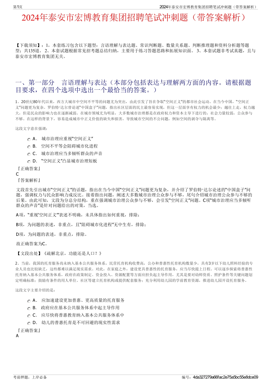2024年泰安市宏博教育集团招聘笔试冲刺题（带答案解析）_第1页